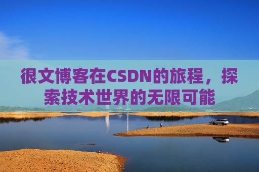 很文博客在CSDN的旅程，探索技术世界的无限可能