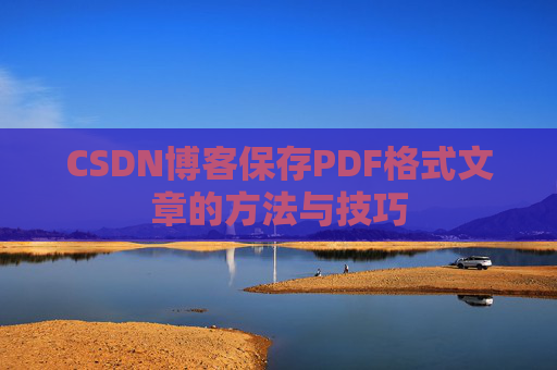 CSDN博客保存PDF格式文章的方法与技巧